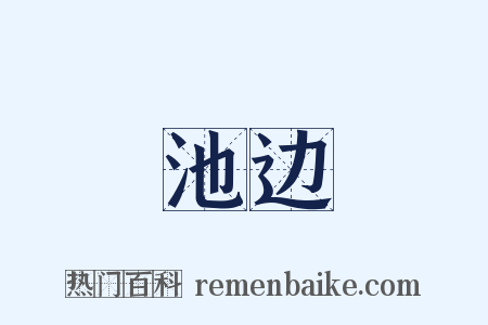 池边是什么意思的图片